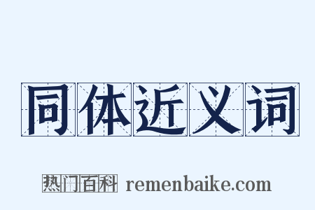 同体近义词是什么意思的图片